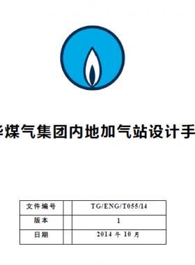 中華煤氣集團(tuán)內(nèi)地加氣站設(shè)計手冊TG/ENG/T055/14